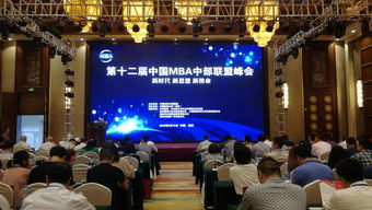 使命與引領 我院成功承辦第十二屆中國MBA中部聯盟峰會