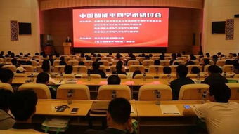 東方電子成功承辦中國智能電網學術研討會，引領行業創新與智慧融合
