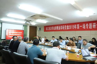 優穗所承辦浙江省法學會財稅法學研究會專題研討會 學術盛會圓滿落幕