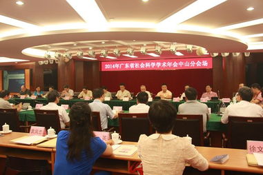 我校成功承辦2014年廣東省社科學術年會中山專場會議
