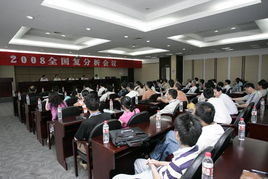 數理信息學院承辦2008年全國復分析會議，彰顯學術實力