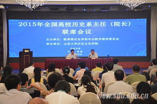山東大學成功承辦2015年全國高校歷史系主任聯席會議