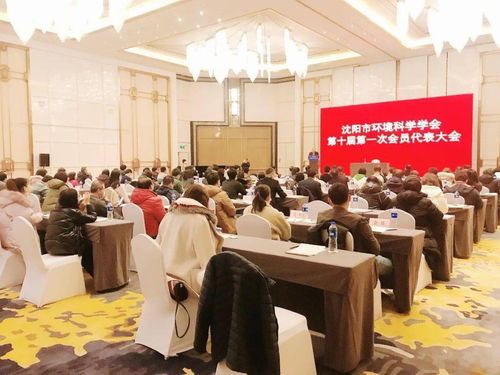 錦聯國際會議中心圓滿承辦沈陽環境科學學會換屆選舉大會