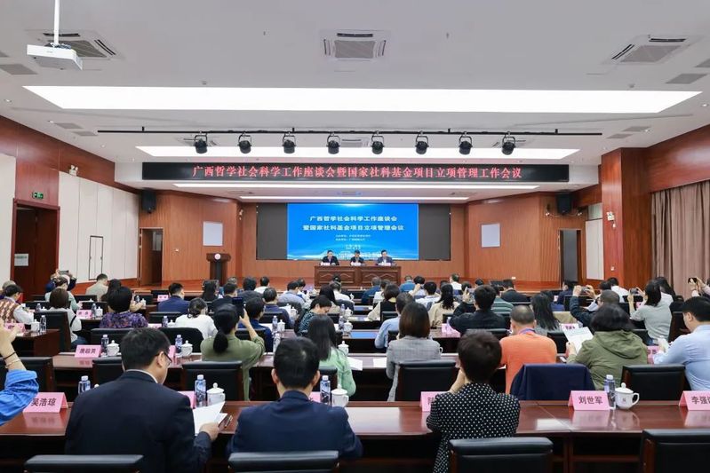 廣西哲學社會科學工作座談會暨國家社科基金項目立項管理會議在廣西師范大學召開