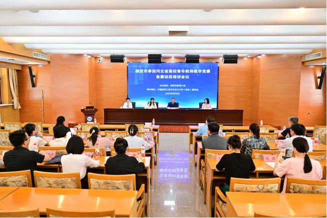 承辦保定市參加河北省高校青教賽備賽動員培訓會議